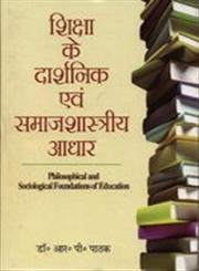 शिक्षा के दार्शनिक एवं समाजशास्त्रीय आधार,8184572301,9788184572308