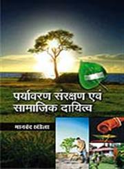पर्यावरण संरक्षण एवं सामाजिक दायित्व,8171325602,9788171325603