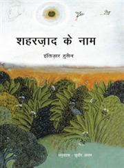शहरज़ाद के नाम,8181436946,9788181436948