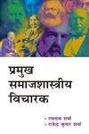 प्रमुख समाजशास्त्रीय विचारक,8126908548,9788126908547