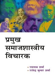 प्रमुख समाजशास्त्रीय विचारक,8126908548,9788126908547