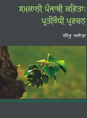Samkali Punjabi Kavita Pratirodhi Parwachan,8178836882,9788178836881