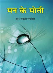मन के मोती,9351130541,9789351130543