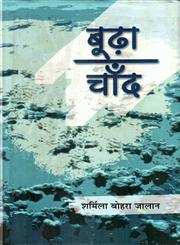 बूढ़ा चाँद,8126314249,9788126314249