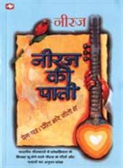 नीरज की पाती,8121601312,9788121601313