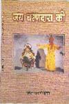 जय चरणदास की,8176500615,9788176500616