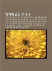 Hwahag-E Gwanhan Tomaggeul Hyeonjaui Dol, Seukuallen, Wonja Mohyeong, Gangcheol, Hwaseog Yeonlyo, Giha Iseongjilche, Yugi Hwahabmul,1233942689,9781233942688
