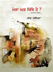 Mera Ghar Kithe Hai,8171427456,9788171427451