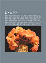 Ilbon-Ui Jeongchi Ilbon Jegug-Ui Jeongchi, Ilbon-Ui Daeoe Gwangye, Ilbon-Ui Bangongjuuija, Ilbon-Ui Seongeo, Ilbon-Ui Jeongdang,1233937979,9781233937974