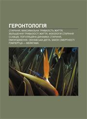 Herontolohiya Starinnya, Maksymalʹna tryvalistʹ zhyttya, Zbilʹshennya tryvalosti zhyttya, Fiziolohiya starinnya ssavtsiv,1233798049,9781233798049