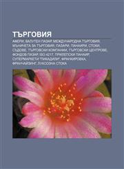 Tŭrgoviya Aferi, Valuten pazar, Mezhdunarodna tŭrgoviya, Mŭnicheta za tŭrgoviya, Pazari, Panairi, Stoki, Sŭdove, Tŭrgovski kompanii,1233979647,9781233979646