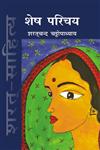 शेष परिचय,8181438590,9788181438591