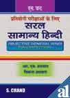 सरल सामान्य हिन्दी = Objective General Hindi for Competitions प्रतियोगी परीक्षाओं के लिए पुनर्मुद्रित संस्करण,8121924723,9788121924726