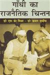 गाँधी का राजनैतिक चिन्तन,8183303137,9788183303132