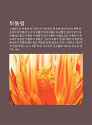 Butonglyeong Gwatemallaui Butonglyeong, Nam-Apeulika Gonghwagug-Ui Butonglyeong, Daehanmingug-Ui Butonglyeong, Moldibeuui Butonglyeong,1233932632,9781233932634