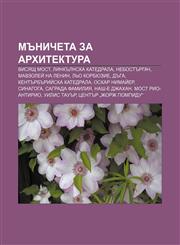 Mŭnicheta za arkhitektura Visyasht most, Linkŭlnska katedrala, Nebostŭrgach, Mavzoleĭ na Lenin, L'o Korbyuzie, Dŭga,1233971778,9781233971770