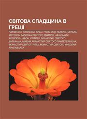 Svitova spadshchyna v Hretsiï Parfenon, Saloniky, Arka i hrobnytsya Haleriya, Mehala Meteora, Bazylika svyatoho Dmytriya, Afinsʹkyy̆ akropolʹ,1233842463,9781233842469