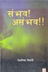 संभव! असंभव!! 1st Edition,8181292871,9788181292872
