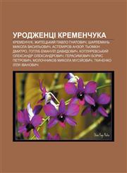 Urodzhentsi Kremenchuka Kremenchuk, Zhytetsʹkyy̆ Pavlo Hnatovych, Sharlemanʹ Mykola Vasylʹovych, Astemirov Anzor, Tʹomkin Dmytro,1233833111,9781233833115