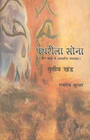 पथरीला सोना - भाग तीन तीन खंडों में आधारित उपन्यास 1st Edition,8185244308,9788185244303