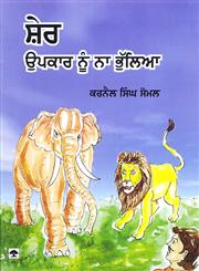 Sher Upkar Nu Na Bhulia,8171422810,9788171422814