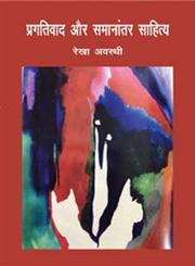 प्रगतिवाद और समानांतर साहित्य सन् 36 से सन 51 तक के साहित्य का द्वंद्वात्मक विश्लेषण,8126722002,9788126722006