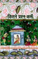 कितने प्रश्न करूँ 1st Edition