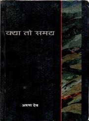 क्या तो समय 1st Edition,8126310162,9788126310166