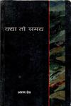 क्या तो समय 1st Edition,8126310162,9788126310166