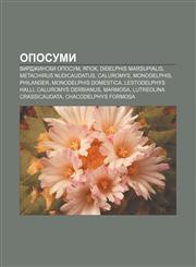 Oposumi Virdzhinski oposum, Yapok, Didelphis marsupialis, Metachirus nudicaudatus, Caluromys, Monodelphis, Philander, Monodelphis domestica,1233973797,9781233973798