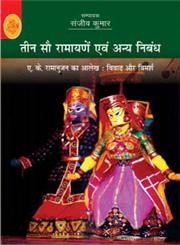तीन सौ रामायणें एवं अन्य निबंध,8126724412,9788126724413