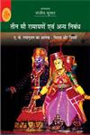 तीन सौ रामायणें एवं अन्य निबंध,8126724412,9788126724413
