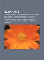 Kambodzha Administrativno delenie na Kambodzha, Geografiya na Kambodzha, Gradove v Kambodzha, Istoriya na Kambodzha, Kambodzhantsi,1233968432,9781233968435