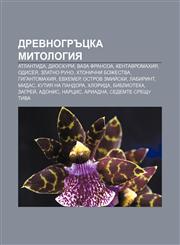 Drevnogrŭtska mitologiya Atlantida, Dioskuri, Vaza Fransoa, Kentavromakhiya, Odiseya, Zlatno runo, Khtonichni bozhestva, Gigantomakhiya,1233965336,9781233965335