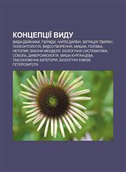Kontseptsiï vydu Vydy-dviy̆nyky, Hibrydy, Charlz Darvin, Mihratsiya tvaryn, Paleontolohiya, Vydoutvorennya, Myshak, Polivka, Netopyr,1233864394,9781233864393
