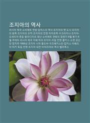 Jojiaui Yeogsa Leosia Jegug, Sobieteu Yeonbang, Abhaseuui Yeogsa, Jojiaui Yes Dosi, Jojiaui Wangjog, Jojiaui Yujeog, Jojiaui Jeonjaeng,1233947613,9781233947614