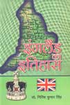 इंग्लैण्ड का इतिहास 1st संस्करण,8189000667,9788189000660