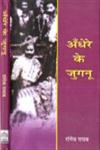 अँधेरे के जुगनू,8126317337,9788126317332