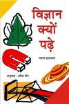 विज्ञान क्यों पढ़ें,8191044463,9788191044461