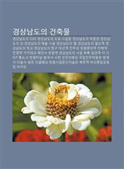 Gyeongsangnamdoui Geonchugmul Gyeongsangnamdoui Dali, Gyeongsangnamdoui Dolo Siseolmul, Gyeongsangnamdoui Bagmulgwan, Gyeongsangnamdoui Seong,1233927442,9781233927449