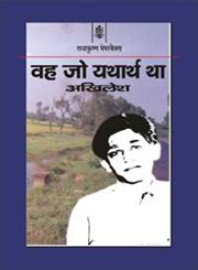 वह जो यथार्थ था,8183611230,9788183611237