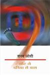 वोट ले दरिया में डाल,8126719532,9788126719532