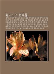 Gyeong-Gidoui Geonchugmul Gyeong-Gidoui Dali, Gyeong-Gidoui Dolo Siseolmul, Gyeong-Gidoui Doseogwan, Gyeong-Gidoui Bagmulgwan,1233927469,9781233927463