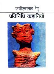 प्रतिनिधि कहानियाँ फणीश्वरनाथ रेणु,817178383X,9788171783830