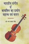 भारतीय संगीत में वायलिन का प्रयोग महत्त्व एवं वादन,8184572026,9788184572025