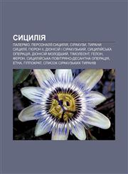 Sytsyliya Palermo, Personaliï:Sytsyliya, Sirakuzy, Tyrany Sytsyliï, Hiyeron II, Dionisiy̆ I Sirakuzʹkyy̆, Sytsyliy̆sʹka operatsiya,1233828428,9781233828425