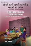 आदर्श कार्य-पद्धति का मसौदा फाइलों का प्रबंधन = Model Draft Manual File Management,9382246215,9789382246213