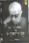 गुटनिरपेक्ष आन्दोलन और पं. जवाहरलाल नेहरू,8173919860,9788173919862