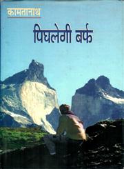 पिघलेगी बर्फ 1st Edition,8126311444,9788126311446