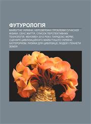 Futurolohiya May̆butnye Ukraïny, Nerozv'yazani problemy suchasnoï fizyky, Sens zhyttya, Spysok perspektyvnykh tekhnolohiy̆,1233834509,9781233834501